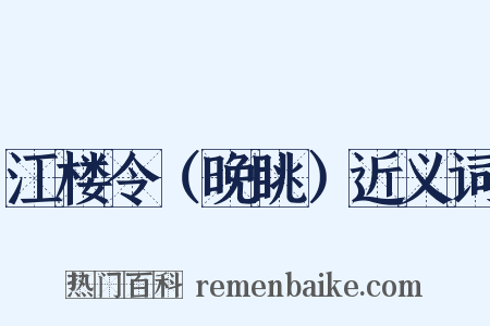 江楼令（晚眺）近义词是什么意思的图片